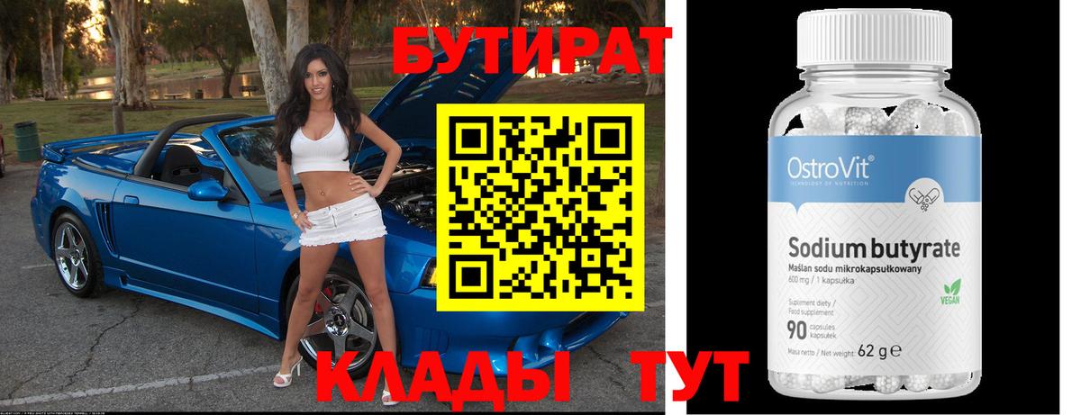 Бутират оксана Златоуст