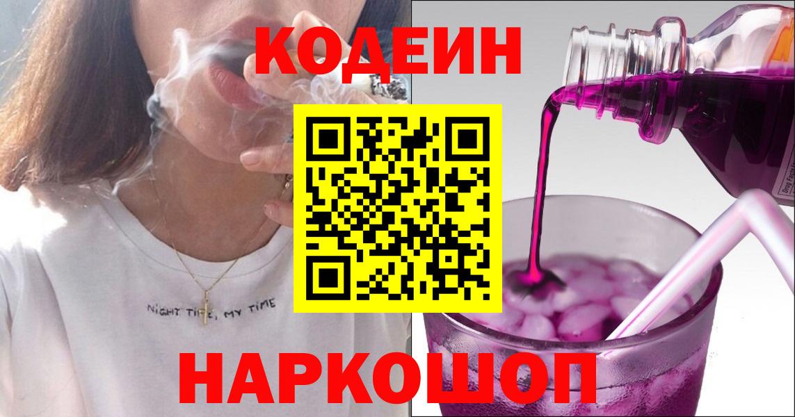 Кодеиновый сироп Lean Purple Drank Златоуст