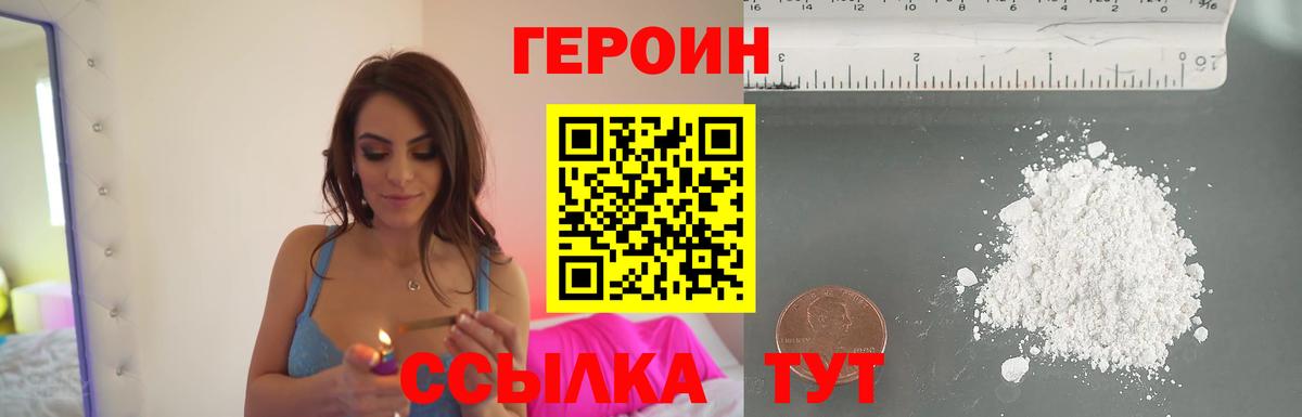 ГЕРОИН VHQ Златоуст